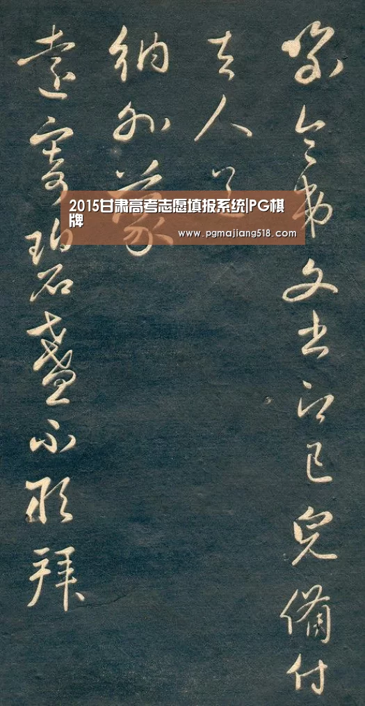 2015甘肃高考志愿填报系统|PG棋牌(图1) PG电子登录入口
