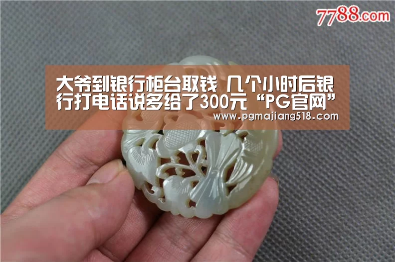 大爷到银行柜台取钱 几个小时后银行打电话说多给了300元“PG官网”(图2) PG电子老虎机