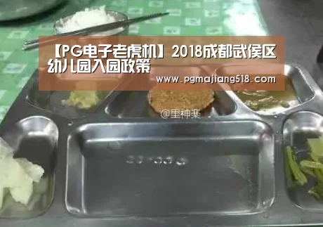 【PG电子老虎机】2018成都武侯区幼儿园入园政策(图1) PG官网