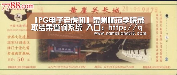 【PG电子老虎机】泉州师范学院录取结果查询系统 入口:http://qztc.good-edu.cn/search_zs.php(图1) PG官网