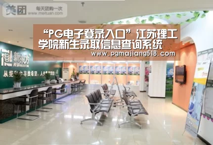 “PG电子登录入口”江苏理工学院新生录取信息查询系统 入口:http://lqcx.jstu.edu.cn/lqcx.aspx(图1) PG电子老虎机