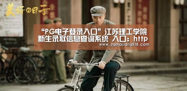 “PG电子登录入口”江苏理工学院新生录取信息查询系统 入口:http://lqcx.jstu.edu.cn/lqcx.aspx(图2) PG官网
