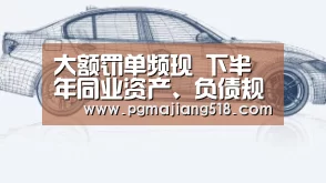 大额罚单频现 下半年同业资产、负债规模增速放缓_PG官网(图1) PG电子登录入口