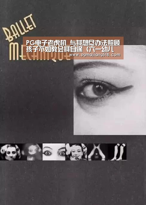 PG电子老虎机_与其想尽办法照顾孩子不如教会其自保(六一幼儿成长指导)(图2) PG电子老虎机