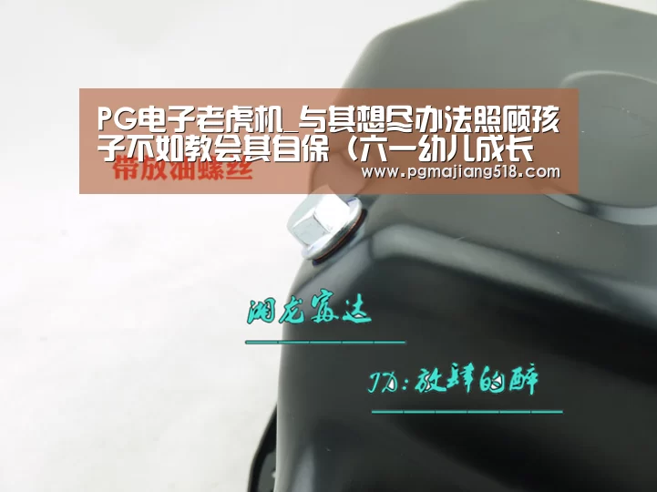 PG电子老虎机_与其想尽办法照顾孩子不如教会其自保(六一幼儿成长指导)(图3) PG电子老虎机