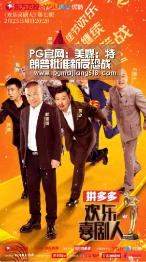 PG官网:美媒:特朗普批准新反恐战略 将更多关注意识形态(图1) PG电子老虎机