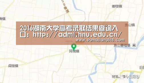 2016湖南大学高考录取结果查询入口:http://admi.hnu.edu.cn/zsblq/index.jsp_PG电子登录入口(图3) PG电子老虎机