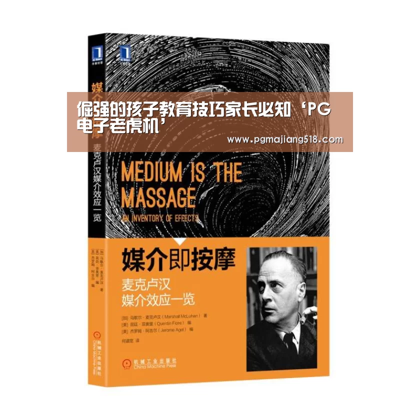 倔强的孩子教育技巧家长必知‘PG电子老虎机’(图1) PG电子登录入口