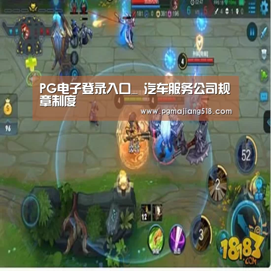 PG电子登录入口_
汽车服务公司规章制度(图3) PG电子登录入口