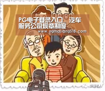 PG电子登录入口_
汽车服务公司规章制度(图2) PG官网