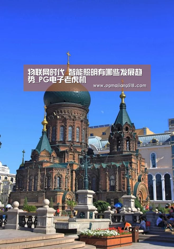 物联网时代 智能照明有哪些发展趋势_PG电子老虎机(图2) PG电子登录入口