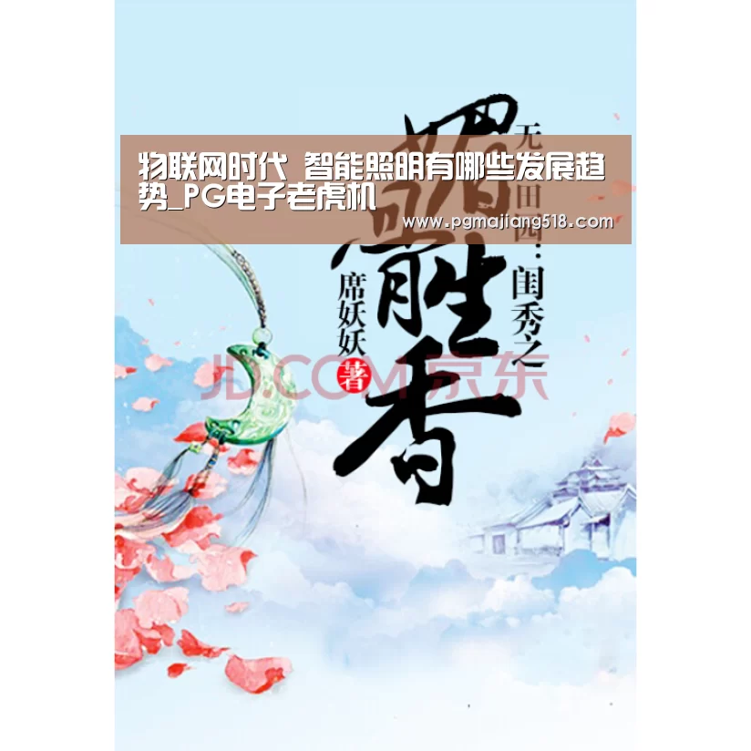 物联网时代 智能照明有哪些发展趋势_PG电子老虎机(图1) PG电子老虎机