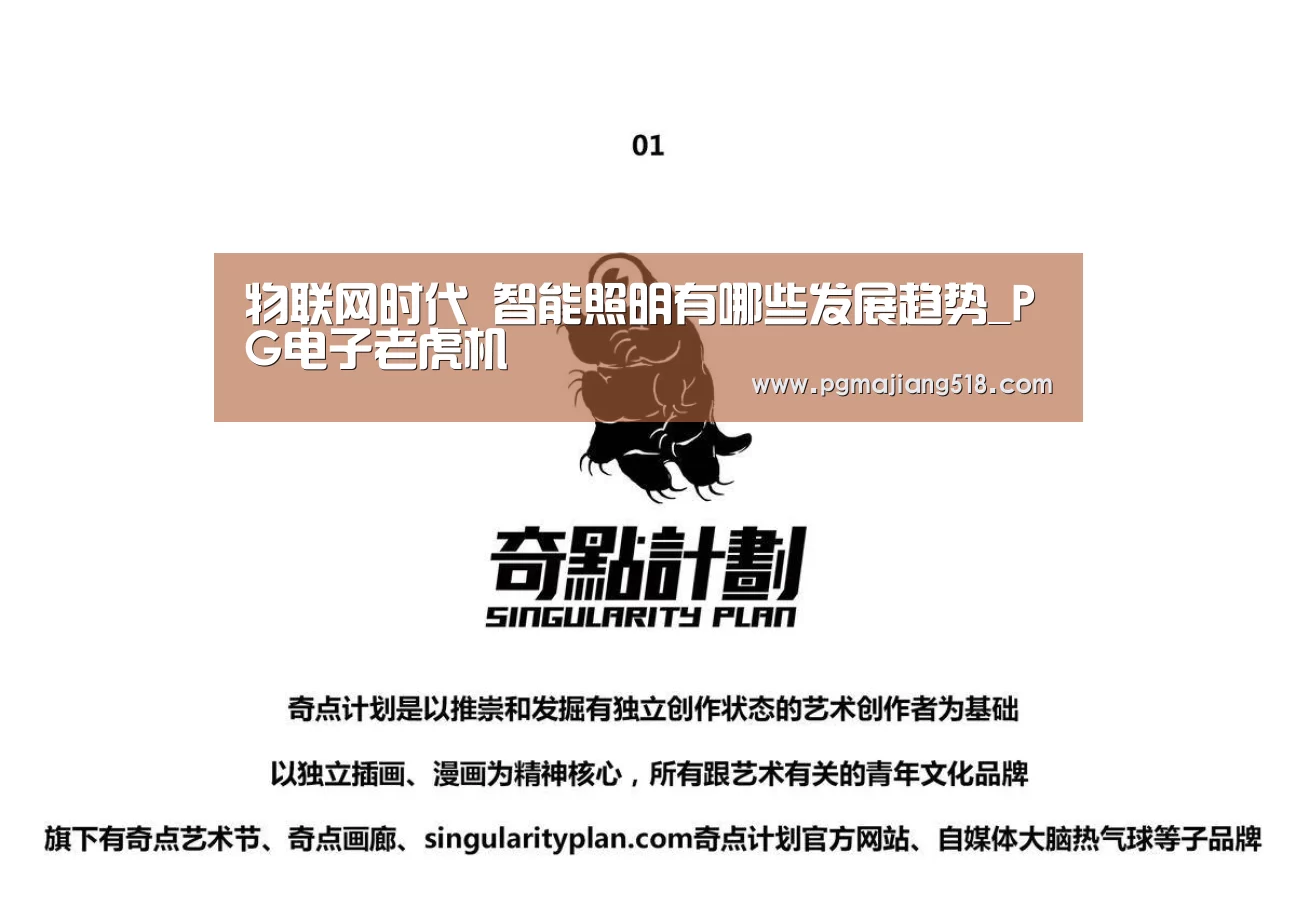 物联网时代 智能照明有哪些发展趋势_PG电子老虎机(图3) PG电子登录入口