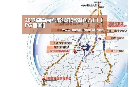 2017湖南高考成绩排名查询入口【PG官网】(图1) PG电子老虎机