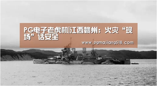 PG电子老虎机|江西赣州:火灾“现场”话安全(图2) PG电子登录入口