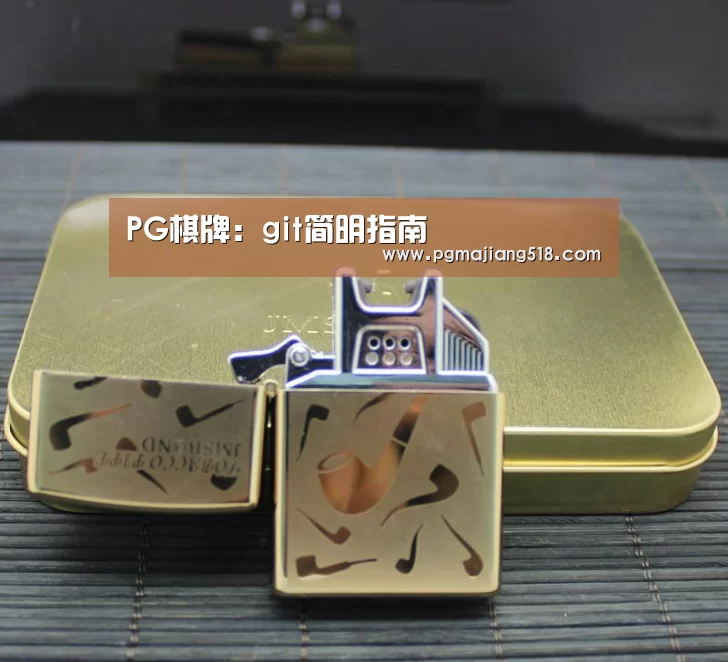 PG棋牌:git简明指南(图3) PG官网