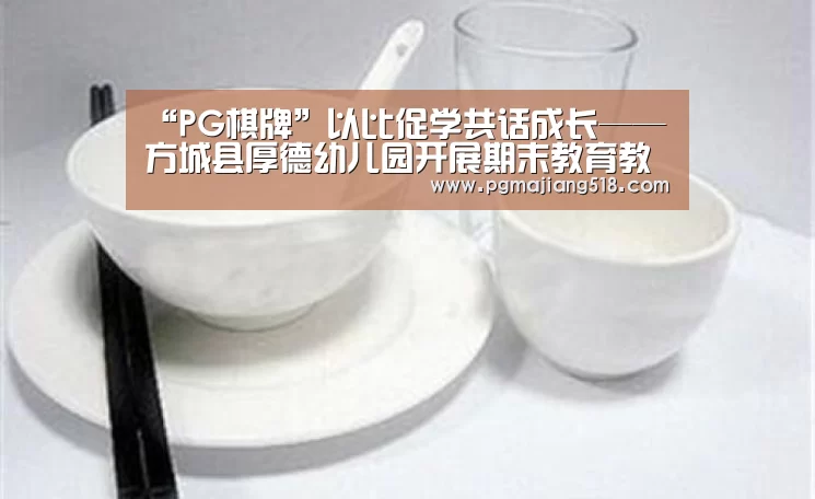 “PG棋牌”以比促学共话成长——方城县厚德幼儿园开展期末教育教学质量检查活动(图3) PG官网