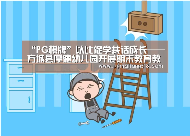 “PG棋牌”以比促学共话成长——方城县厚德幼儿园开展期末教育教学质量检查活动(图2) PG棋牌