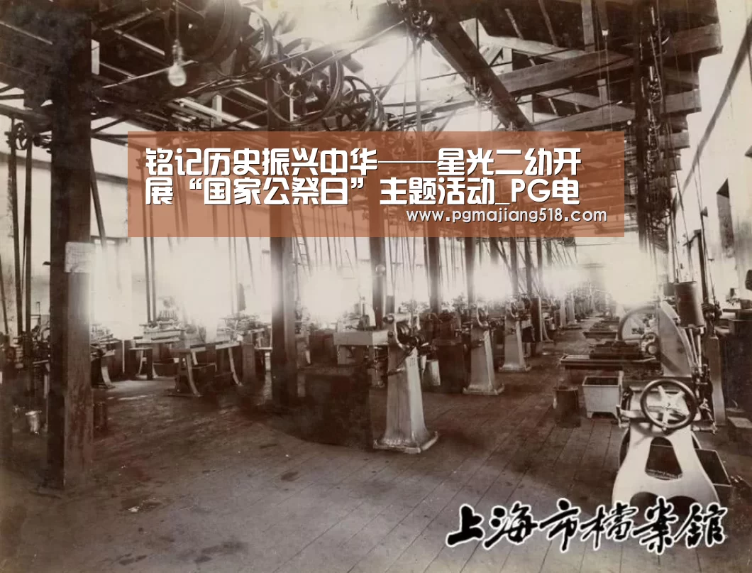 铭记历史振兴中华——星光二幼开展“国家公祭日”主题活动_PG电子登录入口(图1) PG棋牌