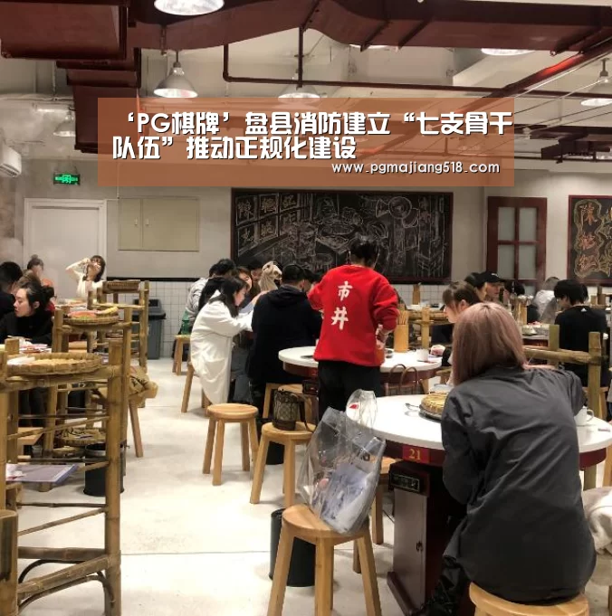 ‘PG棋牌’盘县消防建立“七支骨干队伍”推动正规化建设(图1) PG电子登录入口