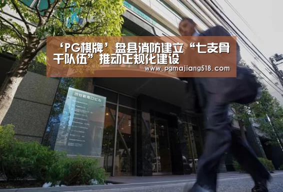 ‘PG棋牌’盘县消防建立“七支骨干队伍”推动正规化建设(图2) PG电子老虎机