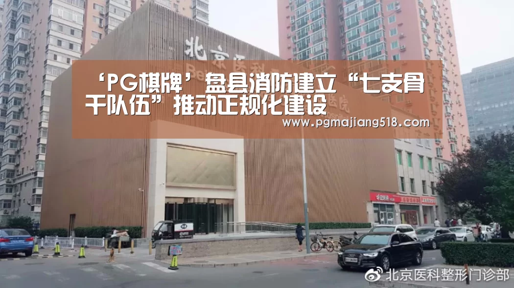 ‘PG棋牌’盘县消防建立“七支骨干队伍”推动正规化建设(图3) PG官网