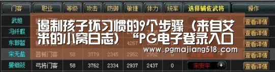 遏制孩子坏习惯的9个步骤(来自艾米的小窝日志)“PG电子登录入口”(图1) PG电子老虎机