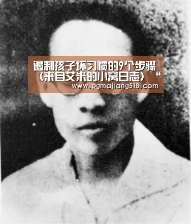 遏制孩子坏习惯的9个步骤(来自艾米的小窝日志)“PG电子登录入口”(图2) PG电子登录入口