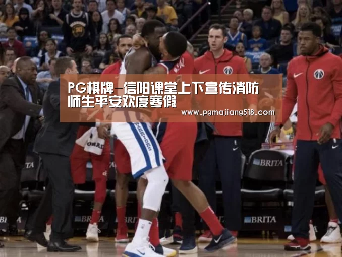 PG棋牌-信阳课堂上下宣传消防 师生平安欢度寒假(图3) PG棋牌