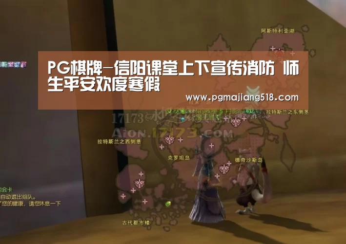 PG棋牌-信阳课堂上下宣传消防 师生平安欢度寒假(图4) PG电子登录入口