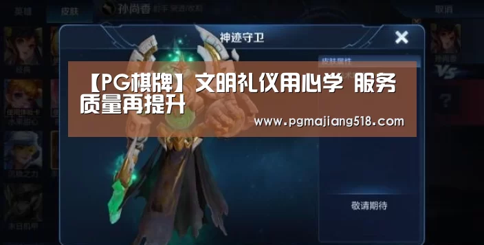 【PG棋牌】文明礼仪用心学 服务质量再提升(图1) PG电子老虎机