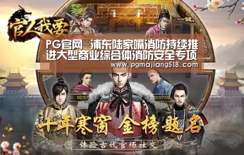 PG官网-浦东陆家嘴消防持续推进大型商业综合体消防安全专项督查(图2) PG电子老虎机